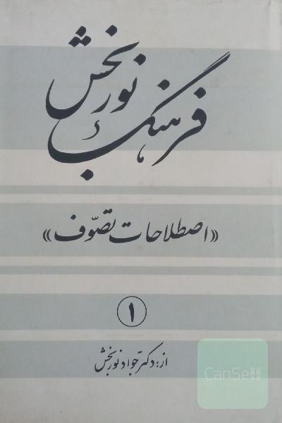 فرهنگ نوربخش اصطلاحات تصوف 4جلدی 