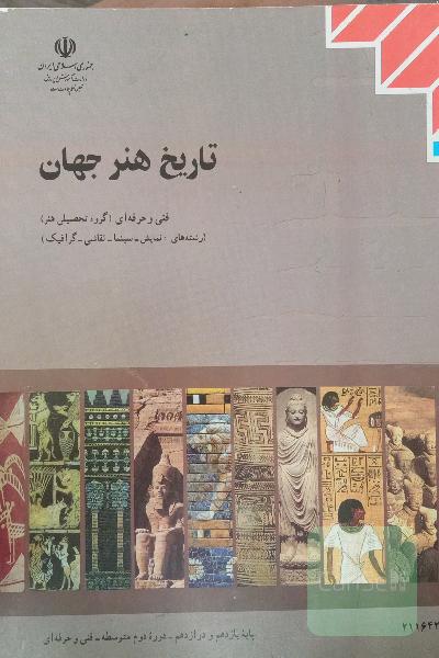 تاریخ هنر جهان