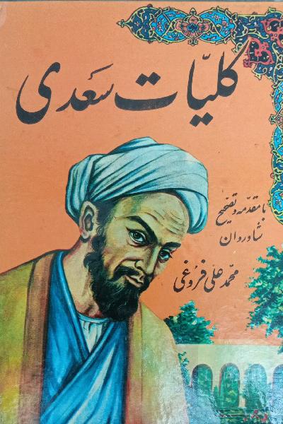 کلیات سعدی 