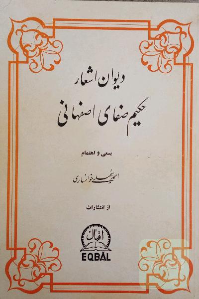 دیوان حکیم صفای اصفهانی 
