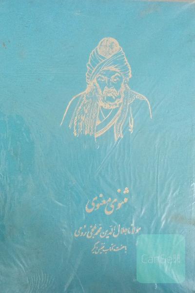 مثنوی معنوی کلاله خاور
