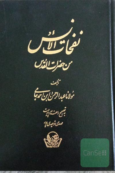 نفحات الانس 