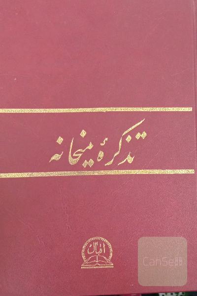 تذکره میخانه 