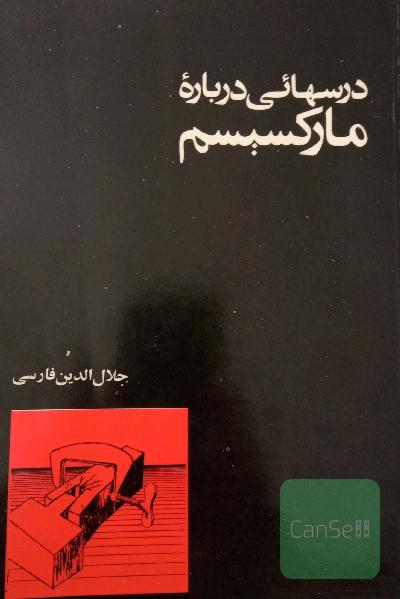 درسهائی دربارۀ مارکسیسم 
