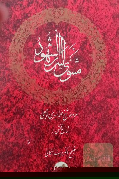 مثنوی اسرارالشهود