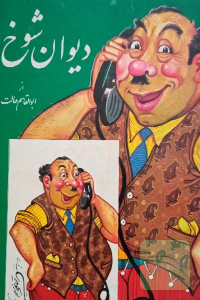 دیوان شوخ 