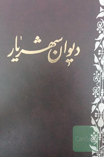 دیوان شهریار 