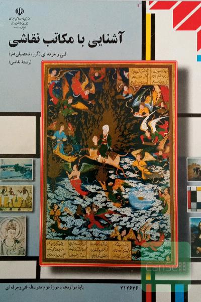 آشنایی با مکاتب نقاشی 