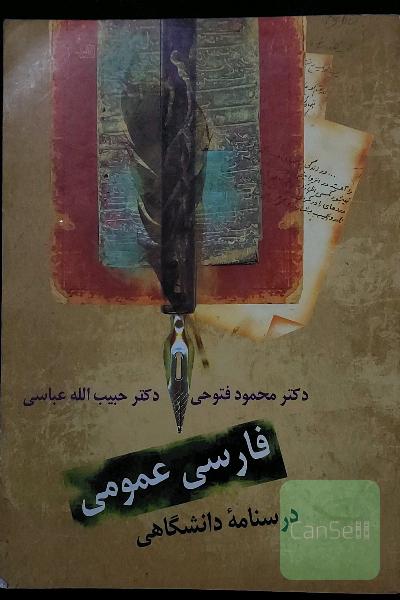 فارسی عمومی: درسنامه‌ دانشگاهی