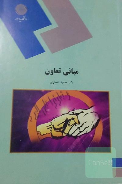 مبانی تعاون