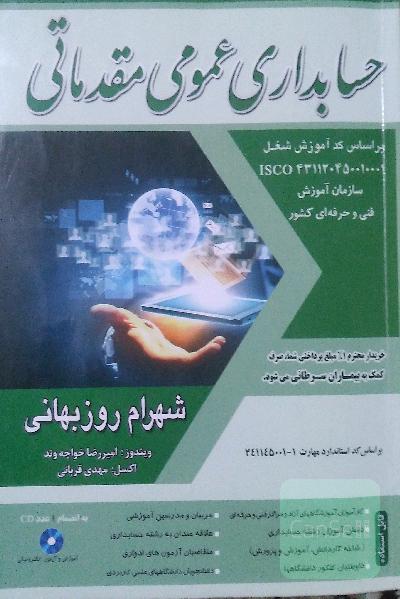 حسابداری عمومی مقدماتی 