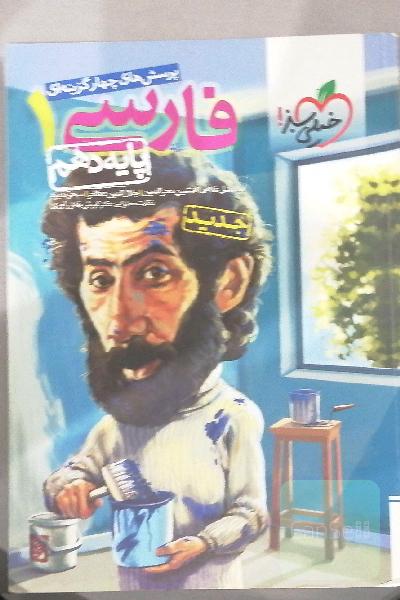 پرسش‌های چهارگزینه‌ای فارسی 1 - پایه دهم