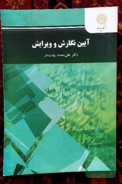 آیین نگارش و ویرایش 