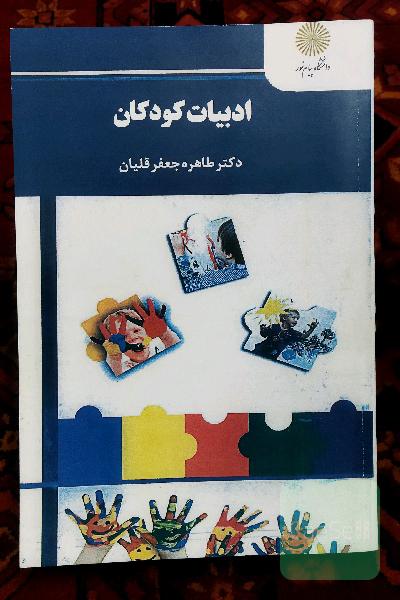 ادبیات کودکان