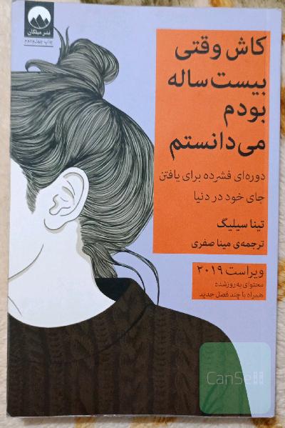 کاش وقتی بیست ساله بودم می دانستم