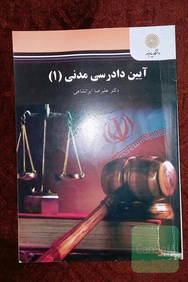 آیین دادرسی مدنی (1): رشته حقوق