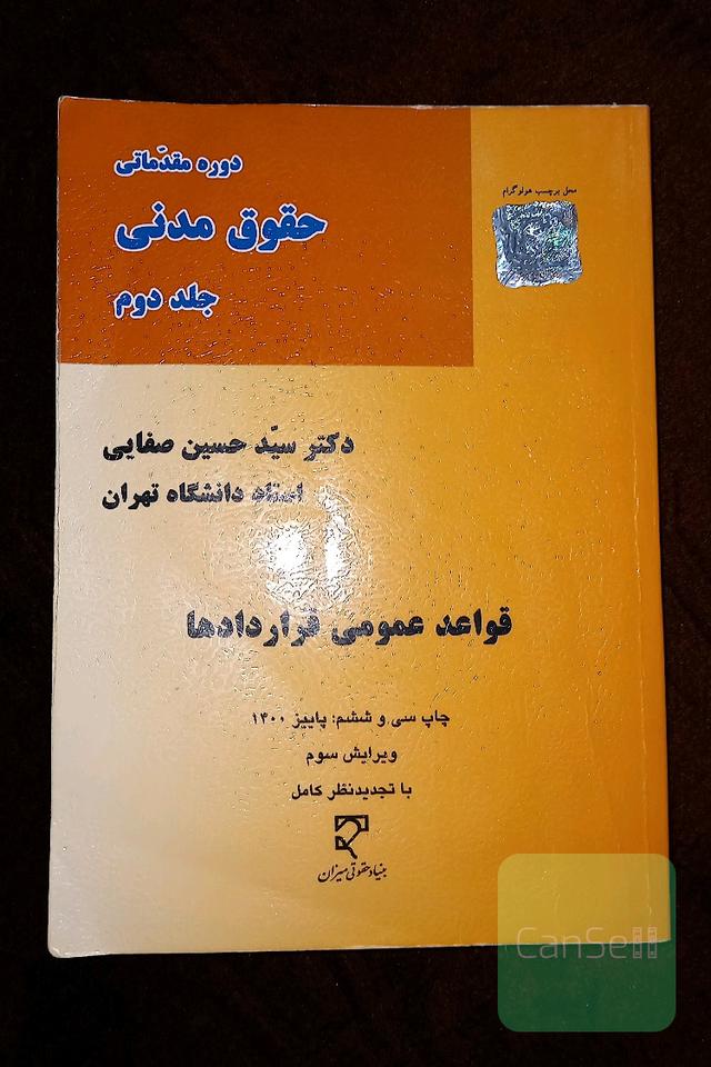 دوره مقدماتی حقوق مدنی: قواعد عمومی قراردادها