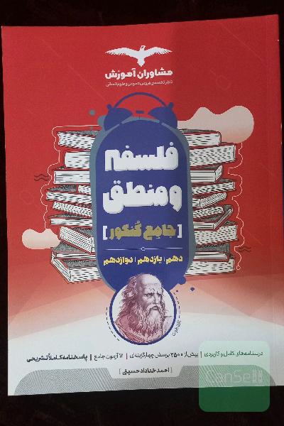منطق 10 و فلسفه 11 و 12