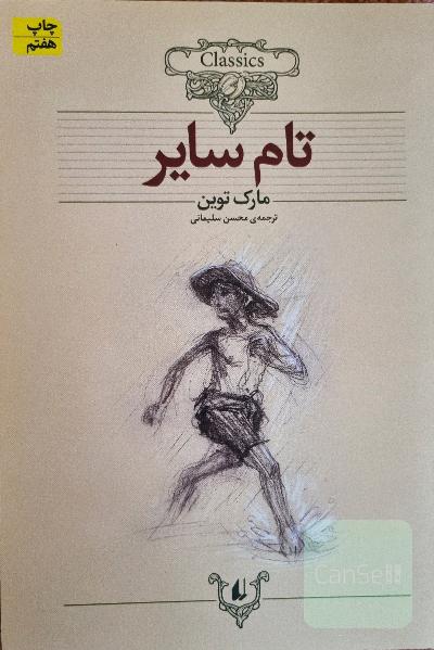 تام سایر