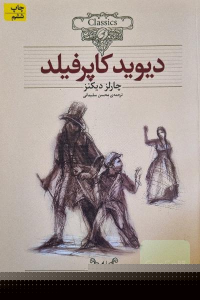 دیوید کاپرفیلد