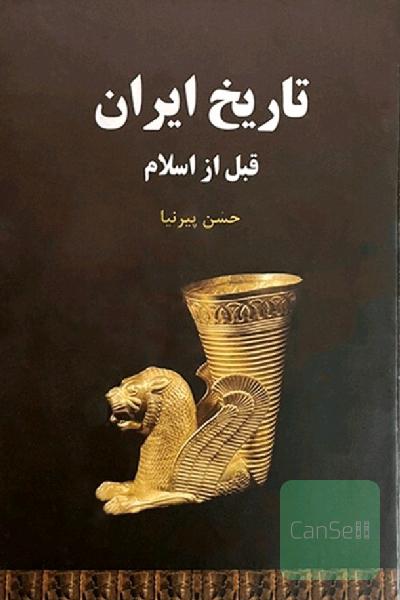 تاریخ ایران قبل از اسلام