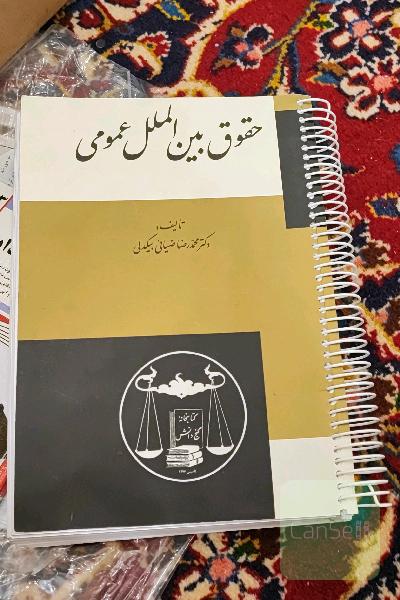 حقوق بین الملل عمومی ویرایش جدید