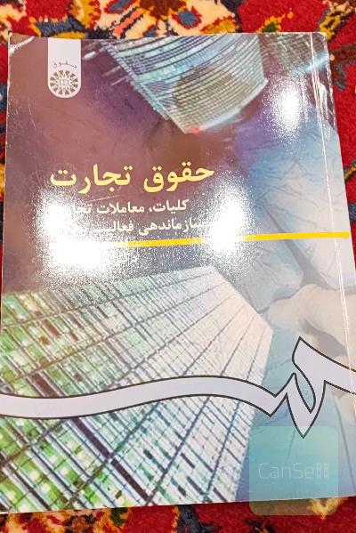 حقوق تجارت: کلیات، معاملات تجاری، تجار و سازماندهی فعالیت تجاری