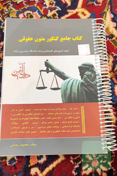 کتاب جامع کنکور متون حقوقی (ویژه آزمون‌های کارشناسی ارشد دانشگاه سراسری و آزاد)