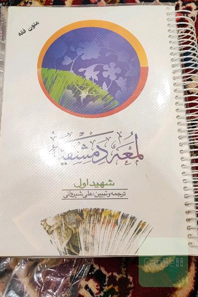 لمعه دمشقیه