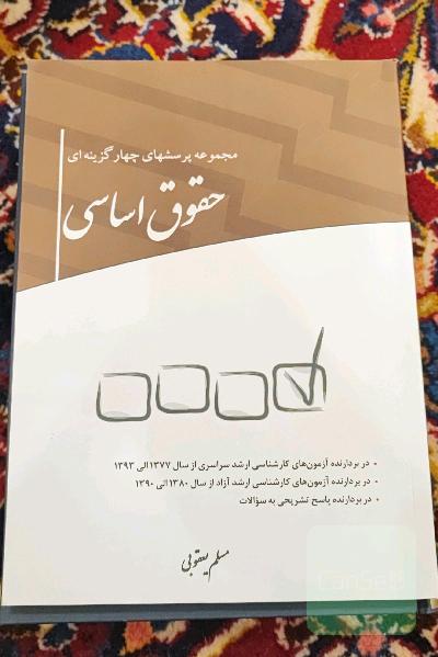 مجموعه پرسش‌های چهارگزینه‌ای حقوق اساسی