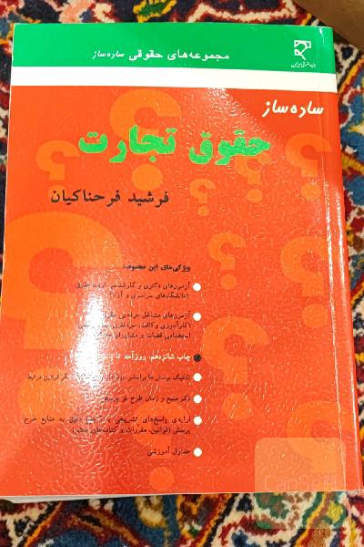 ساده‌ساز حقوق تجارت