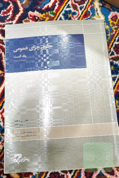 حقوق جزای عمومی