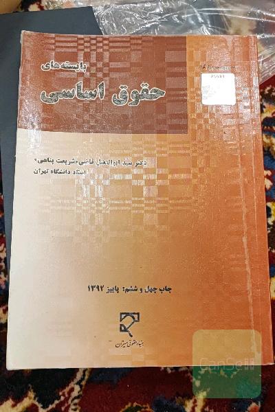 بایسته های حقوق اساسی