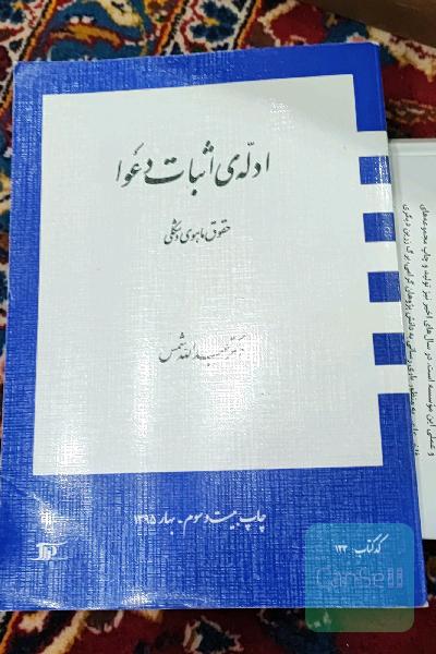 ادله‌ی اثبات دعوا: حقوق ماهوی و شکلی