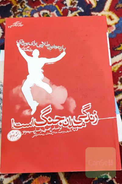 زندگی میدان جنگ است: یازده قانون طلایی برای پیروزی در جنگ زندگی