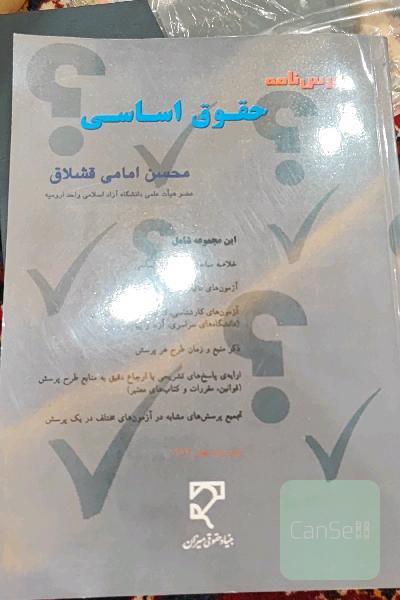 درسنامه حقوق اساسی شامل: سوالات تالیفی و مجموعه سوالات آزمونهای سالهای گذشته دکتری، کارشناسی ارشد و کارشناسی (دانشگاههای سراسری، آزاد اسلامی و پیام‌نو