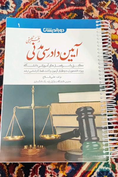 کمک حافظه آیین دادرسی مدنی در نظم تطبیقی