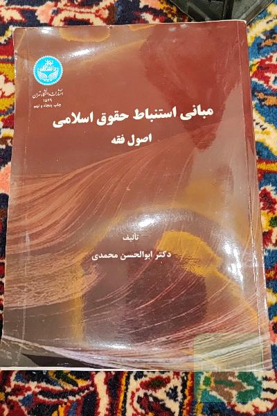 مبانی استنباط حقوق اسلامی، یا، اصول فقه