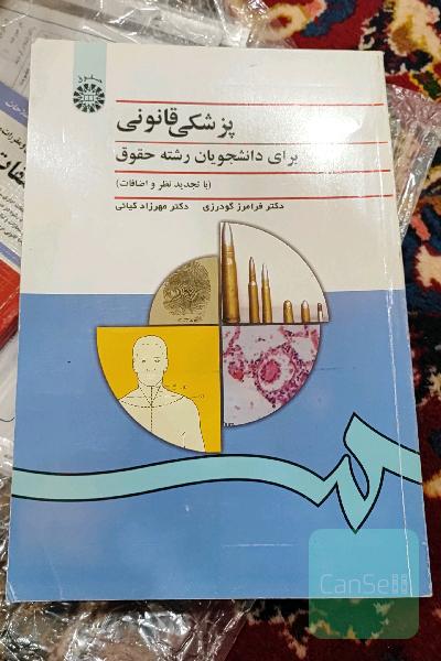 پزشکی قانونی: برای دانشجویان رشته حقوق