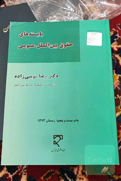 بایسته‌های حقوق بین‌الملل عمومی (جلد 2 - 1)