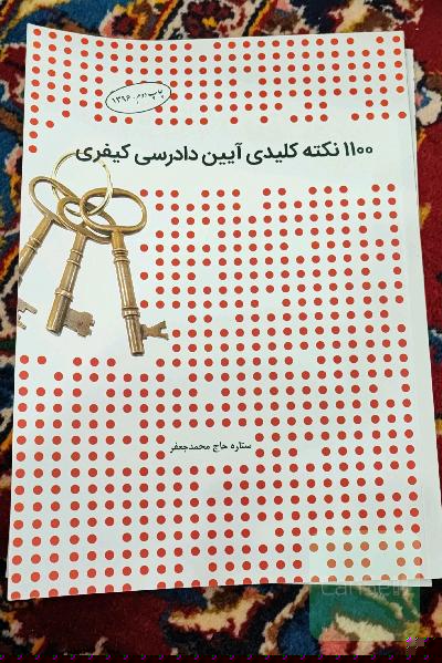 1100 نکته کلیدی آیین دادرسی کیفری