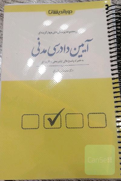مجموعه پرسش‌های چهارگزینه‌ای آیین دادرسی مدنی