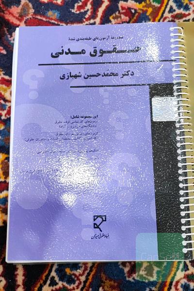 مجموعه سوالات طبقه‌بندی شده حقوق مدنی
