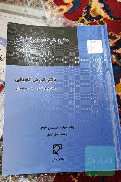 حقوق شرکت های تجارتی
