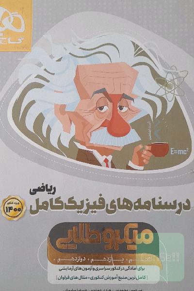 آموزش فیزیک جامع ریاضی