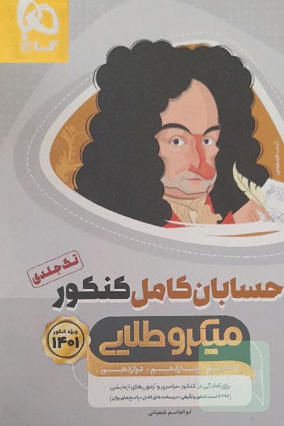 کتاب حسابان کامل جامع کنکور ریاضی سری میکرو طلایی برای کنکور 1401