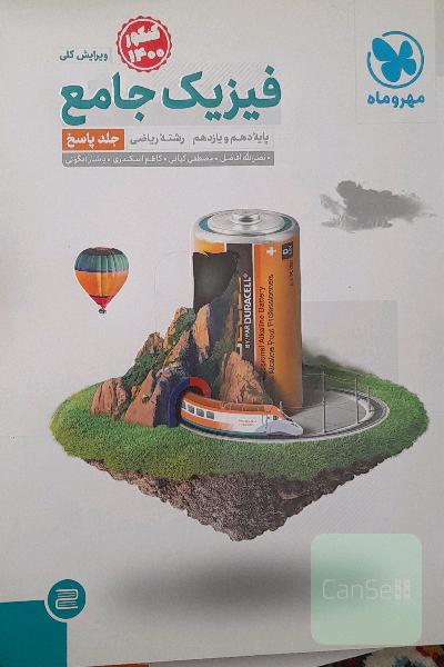 فیزیک جامع پایه دهم و یازدهم رشته ریاضی (جلد پاسخ)