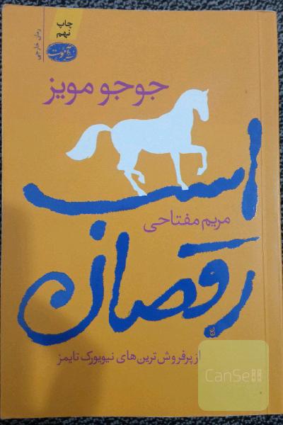 اسب رقصان 