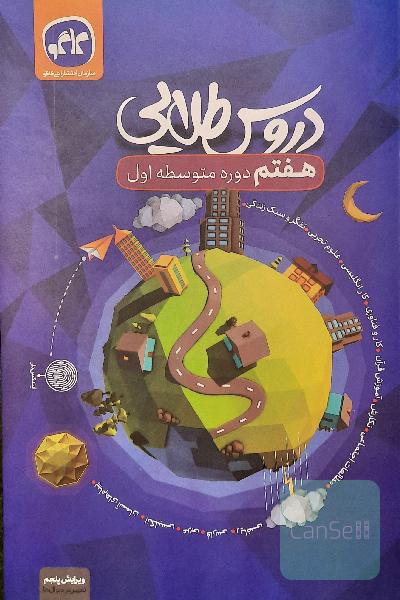دوروس طلایی هفتم