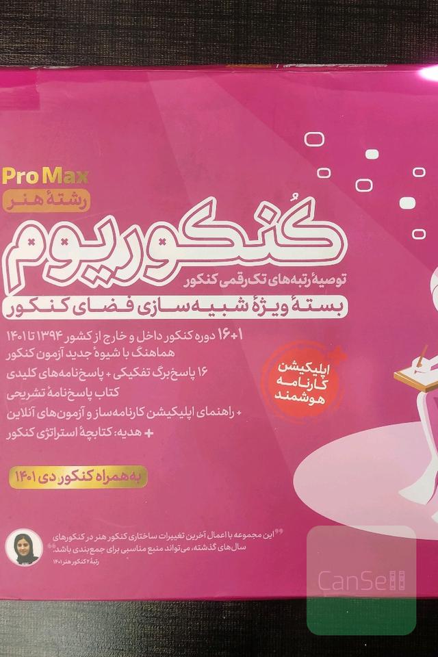 بسته ویژه شبیه سازی فضای کنکور (کنکوریوم)